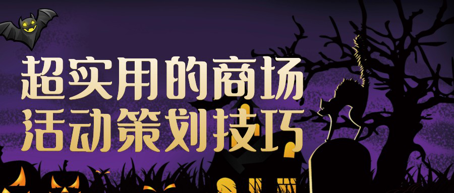 超實(shí)用的商場活動(dòng)策劃技巧 