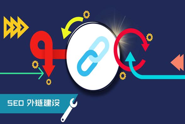 【網(wǎng)絡運營】分享網(wǎng)站建站初期增加高質(zhì)量外鏈的實用方法